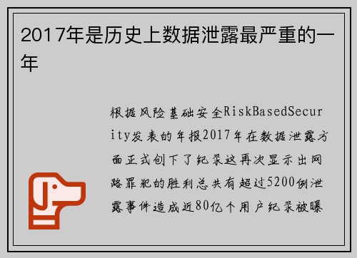 2017年是历史上数据泄露最严重的一年 