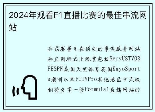 2024年观看F1直播比赛的最佳串流网站