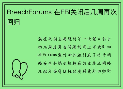 BreachForums 在FBI关闭后几周再次回归