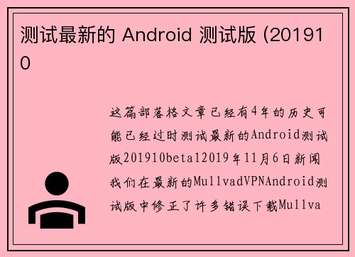 测试最新的 Android 测试版 (201910