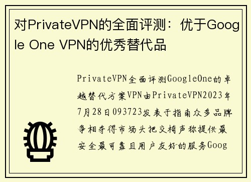 对PrivateVPN的全面评测：优于Google One VPN的优秀替代品