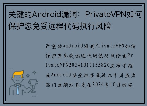 关键的Android漏洞：PrivateVPN如何保护您免受远程代码执行风险