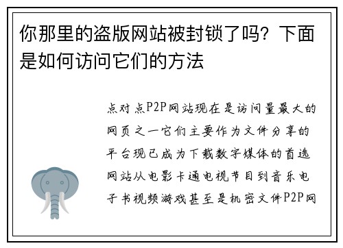 你那里的盗版网站被封锁了吗？下面是如何访问它们的方法 