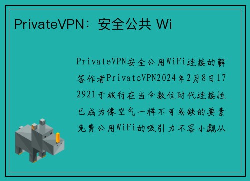 PrivateVPN：安全公共 Wi