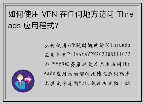 如何使用 VPN 在任何地方访问 Threads 应用程式？