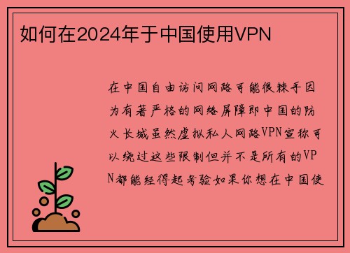 如何在2024年于中国使用VPN