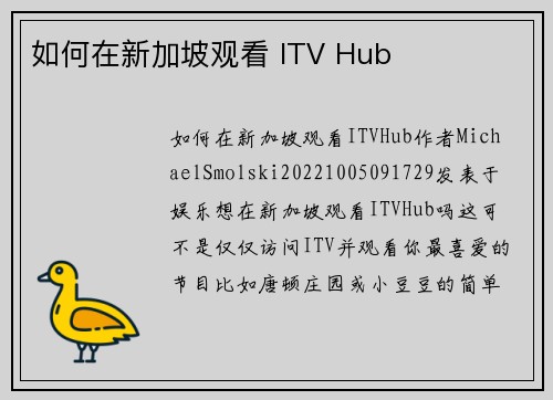 如何在新加坡观看 ITV Hub