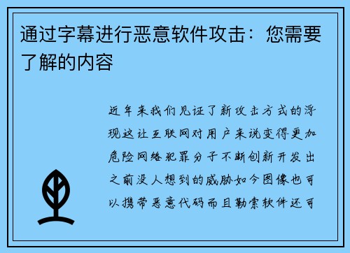 通过字幕进行恶意软件攻击：您需要了解的内容 