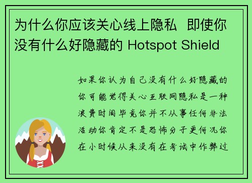 为什么你应该关心线上隐私  即使你没有什么好隐藏的 Hotspot Shield VPN