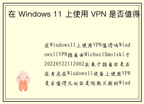 在 Windows 11 上使用 VPN 是否值得 