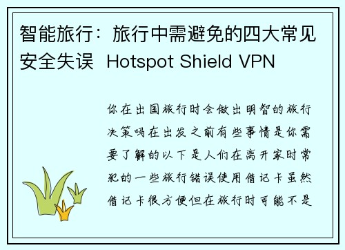 智能旅行：旅行中需避免的四大常见安全失误  Hotspot Shield VPN